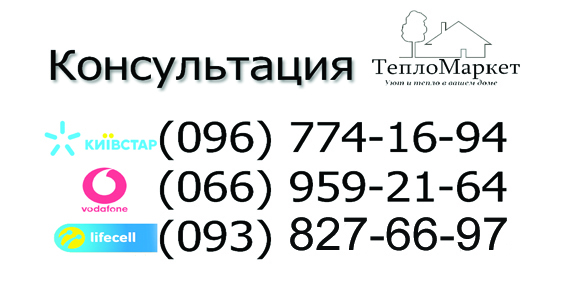 Контактный телефон ТеплоМаркет Киев